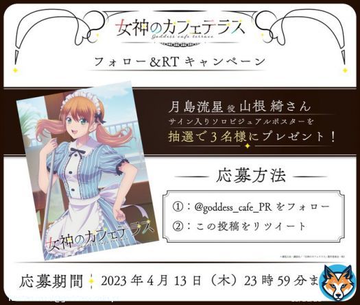 放送直前フォロー＆RTキャンペーン  月島流星役 #山根綺 さんのサイン入りソロビジュアルポスターが抽選で3名様に当たるTwitterフォロー＆RTキャンペーンを開催します！  @goddess_cafe_PR をフォロー＆この投稿をRTでご応募ください。   応募期限：4月13日23:59まで  #女神のカフェテラス