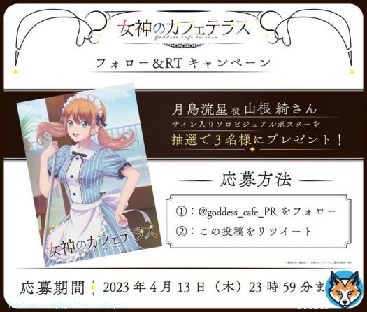 放送直前フォロー＆RTキャンペーン  月島流星役 #山根綺 さんのサイン入りソロビジュアルポスターが抽選で3名様に当たるTwitterフォロー＆RTキャンペーンを開催します！  @goddess_cafe_PR をフォロー＆この投稿をRTでご応募ください。   応募期限：4月13日23:59まで  #女神のカフェテラス