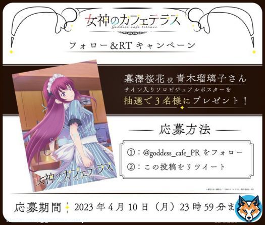 放送直前フォロー＆RTキャンペーン  幕澤桜花役 #青木瑠璃子 さんのサイン入りソロビジュアルポスターが抽選で3名様に当たるTwitterフォロー＆RTキャンペーンを開催します！  @goddess_cafe_PR をフォロー＆この投稿をRTでご応募ください。  応募期限：4月10日23:59まで  #女神のカフェテラス