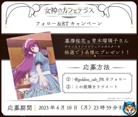 放送直前フォロー＆RTキャンペーン  幕澤桜花役 #青木瑠璃子 さんのサイン入りソロビジュアルポスターが抽選で3名様に当たるTwitterフォロー＆RTキャンペーンを開催します！  @goddess_cafe_PR をフォロー＆この投稿をRTでご応募ください。  応募期限：4月10日23:59まで  #女神のカフェテラス