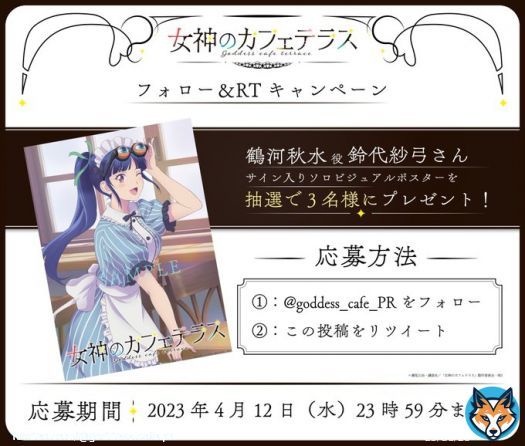放送直前フォロー&RTキャンペーン 鶴河秋水役 #鈴代紗弓 さんのサイン入りソロビジュアルポスターが抽選で3名様に当たるTwitterフォロー&RTキャンペーンを開催します! @goddess_cafe_PR をフォロー&この投稿をRTでご応募ください。 応募期限:4月12日23:59まで #女神のカフェテラス