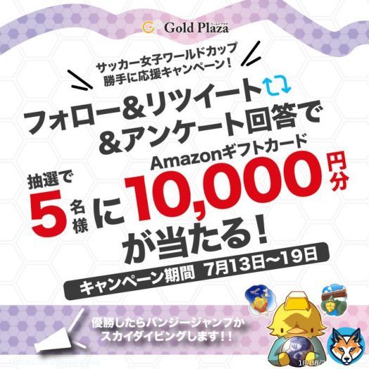 ／ #なでしこジャパン が優勝したら飛びます！ Amazonギフト券 #プレゼントキャンペーン  ＼ 投票に参加された方の中から抽選でAmazonギフト券1万円分を5名様にプレゼント！ 応募方法は&darr;&darr; \u2460@goldplaza をフォロー＆この投稿をリツイート \u2461投票に参加  期日：7/19まで