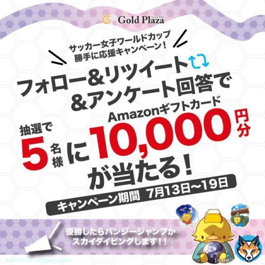 ／ #なでしこジャパン が優勝したら飛びます！ Amazonギフト券 #プレゼントキャンペーン  ＼ 投票に参加された方の中から抽選でAmazonギフト券1万円分を5名様にプレゼント！ 応募方法は&darr;&darr; \u2460@goldplaza をフォロー＆この投稿をリツイート \u2461投票に参加  期日：7/19まで