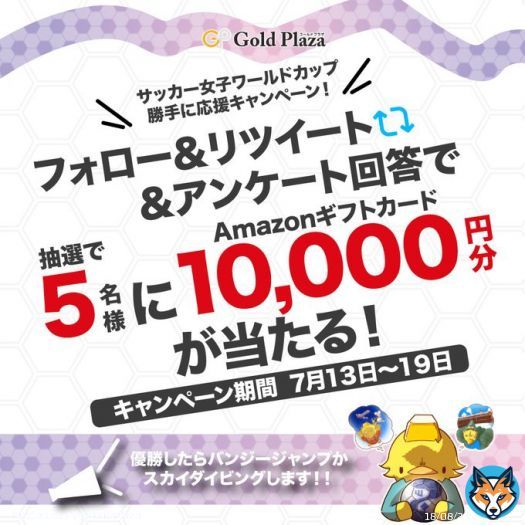 ／ #なでしこジャパン が優勝したら飛びます！ Amazonギフト券 #プレゼントキャンペーン  ＼ 投票に参加された方の中から抽選でAmazonギフト券1万円分を5名様にプレゼント！ 応募方法は&darr;&darr; \u2460@goldplaza をフォロー＆この投稿をリツイート \u2461投票に参加  期日：7/19まで