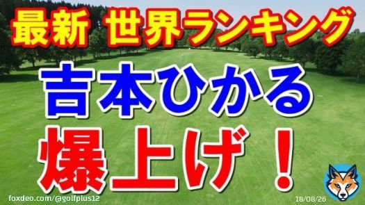 女子ゴルフ世界ランキング　優勝の吉本ひかるランク爆上げ！　ロレックスランキング