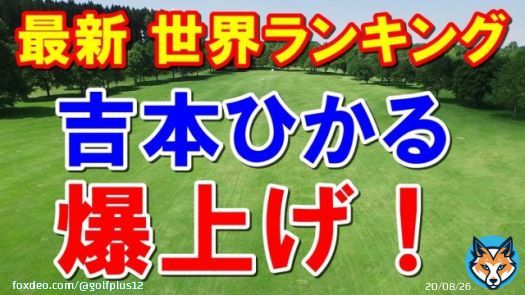 女子ゴルフ世界ランキング　優勝の吉本ひかるランク爆上げ！　ロレックスランキング