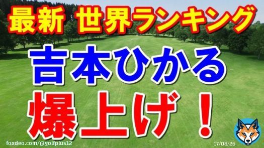 女子ゴルフ世界ランキング　優勝の吉本ひかるランク爆上げ！　ロレックスランキング