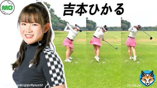 吉本ひかる Yoshimoto Hikaru 日本の女子ゴルフ&nbsp;スローモーションスイング!!!