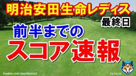 女子ゴルフ明治安田生命レディス前半の速報　吉本ひかる　ささきしょうこ