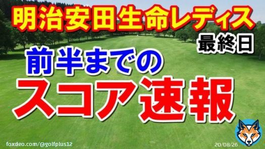 女子ゴルフ明治安田生命レディス前半の速報　吉本ひかる　ささきしょうこ