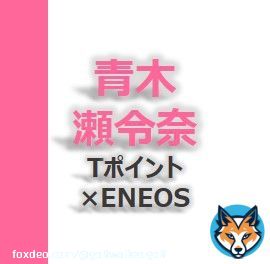 青木瀬令奈 2023年 Tポイント&times;ENEOSゴルフトーナメント 着用ゴルフウェアはこれだ！  #青木瀬令奈 #最終日 #Tポイント #ENEOS #ヒールクリーク #ゴルフ #ウェア #ゴル