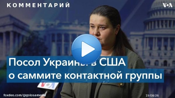 Об ожиданиях от саммита на базе Рамштайн и возможности переговоров с Россией посол Украины в США Оксана Маркарова рассказала украинской службе &laquo;Голоса Америки&raquo;