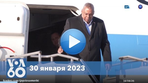 #НовостиСШАзаминуту: Остин в Южной Корее   Протесты против жестокости // Победа Philadelphia Eagles // Умерла актриса Лиза Лоринг // Гибель горнолыжника   Главные новости США за 30 января 2023
