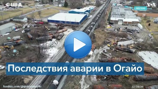 Джо Байден заявил, что железнодорожный перевозчик обязан устранить последствия инцидента в Огайо