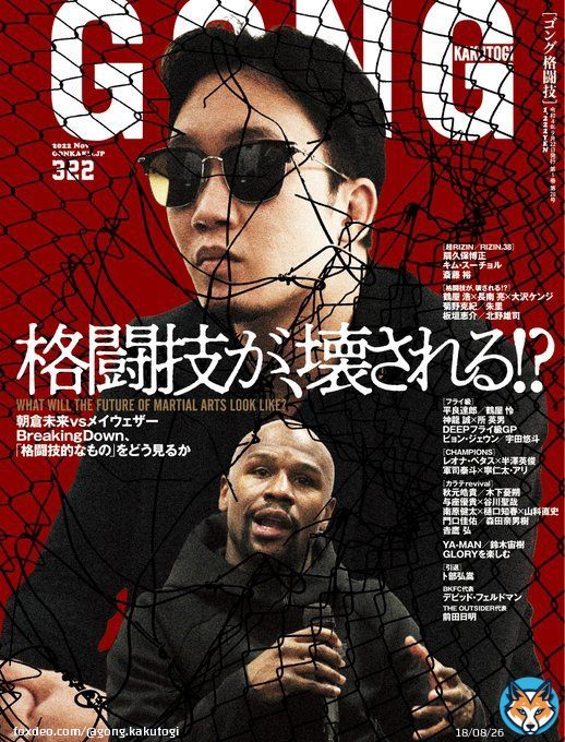 【GONG】『ゴング格闘技』2022年11月号（NO.322）は9月22日（木）発売。表紙は『超RIZIN』の朝倉未来とメイウェザー。特集では「格闘技が壊される!?」と題して、エキシビションマッチ、BreakingDownなど世間を席巻する「格闘技的なもの」を考察する。#ゴング格闘技