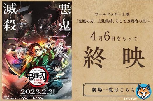 ワールドツアー上映 「#鬼滅の刃」上弦集結、そして刀鍛冶の里へ  4月6日(木)をもって【終映】が決定  TVアニメ第3期「刀鍛冶の里編」 4月9日(日) 夜11時15分より 全国フジテレビ系列にて放送開始   #KimetsuWorldTour #刀鍛冶の里編