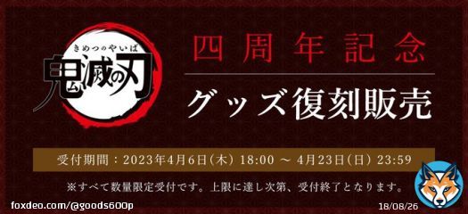 アニメ「鬼滅の刃」四周年を記念して、アニプレックス発売商品の一部が期間限定で復刻販売決定！  受付期間：2023年4月6日(木)18:00～4月23日(日)23:59  \u25bdANIPLEX+対象商品はこちら   #鬼滅の刃
