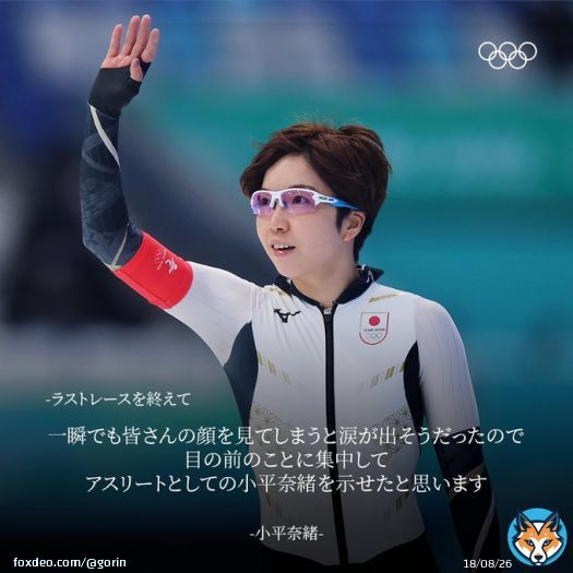 小平奈緒選手がラストレースを有終の美で飾りました  本日開催の全日本スピードスケート距離別選手権大会の女子500mで優勝  最後までたくさんの感動をありがとうございました  バンクーバー2010 女子チームパシュート  平昌2018 女子500m・女子1000m  #スピードスケート @Nao_kodaira