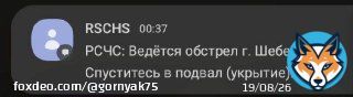 В Шебекино (Белгородская область) громко.  Жителям даже приходят уведомления от РСЧС.  Просто ПВО уже пошло спать&hellip;