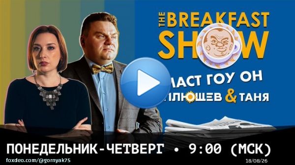 Breakfast Show. Саша & Таня. Электронные повестки, Последнее слово Кара-...  через @YouTube