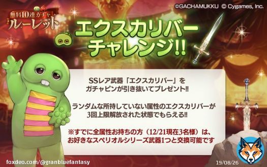 【グランブルーファンタジー】毎日最高200連ガチャ無料ルーレットに「エクスカリバーチャレンジ」登場！SSレア武器「エクスカリバー」獲得のチャンス！既に全属性お持ちの方(12/21現在3名様)はスペリオルシリーズ武器との交換も承ります。詳しくはゲーム内のお知らせをご確認ください！ #グラブル