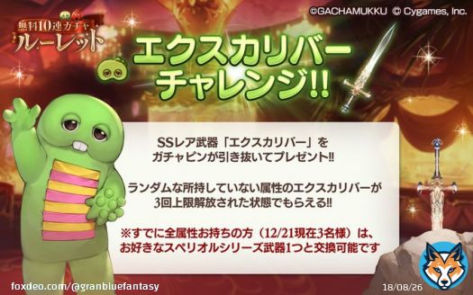 【グランブルーファンタジー】毎日最高200連ガチャ無料ルーレットに「エクスカリバーチャレンジ」登場！SSレア武器「エクスカリバー」獲得のチャンス！既に全属性お持ちの方(12/21現在3名様)はスペリオルシリーズ武器との交換も承ります。詳しくはゲーム内のお知らせをご確認ください！ #グラブル