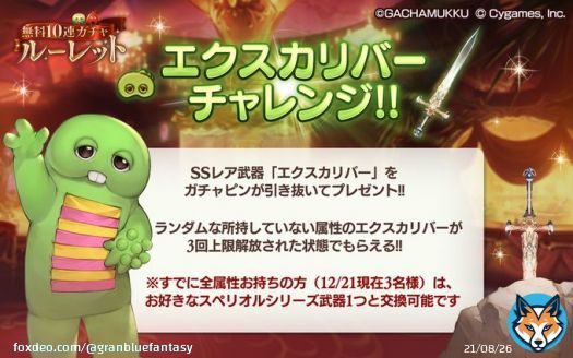 【グランブルーファンタジー】毎日最高200連ガチャ無料ルーレットに「エクスカリバーチャレンジ」登場！SSレア武器「エクスカリバー」獲得のチャンス！既に全属性お持ちの方(12/21現在3名様)はスペリオルシリーズ武器との交換も承ります。詳しくはゲーム内のお知らせをご確認ください！ #グラブル