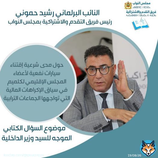 سؤال النائب البرلماني رشيد حموني، رئيس فريق التقدم والاشتراكية بمجلس النواب، حول مدى شرعية اقتناء سيارات نفعية لأعضاء المجلس الإقليمي لكلميم في سياق الإكراهات المالية التي تواجهها  الجماعات الترابية #إقليم_كلميم  #كلميم   التفاصيل هنا