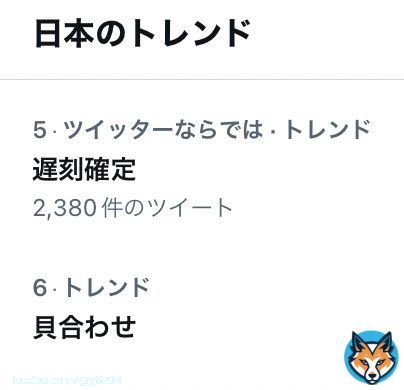 貝合わせがトレンド入り &darr; エロいな &darr; いや、エロくない。そもそも『貝合わせ』とは&hellip; &darr; トレンドの理由は電車遅延運転見合わせ&hellip;遅刻確定「見合わせ」を「貝合わせ」に空目し うんちくツイートとエロいツイートの饗宴 &darr; 貝合わせ更にトレンド順位上昇&larr;イマココ
