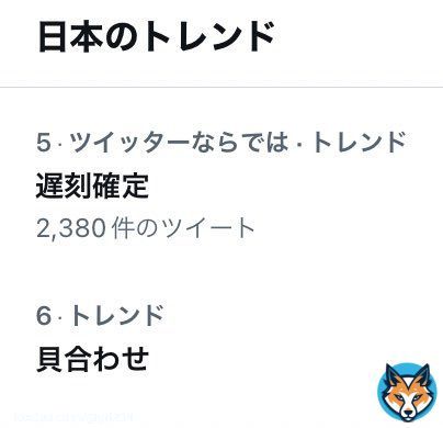 貝合わせがトレンド入り &darr; エロいな &darr; いや、エロくない。そもそも『貝合わせ』とは&hellip; &darr; トレンドの理由は電車遅延運転見合わせ&hellip;遅刻確定「見合わせ」を「貝合わせ」に空目し うんちくツイートとエロいツイートの饗宴 &darr; 貝合わせ更にトレンド順位上昇&larr;イマココ