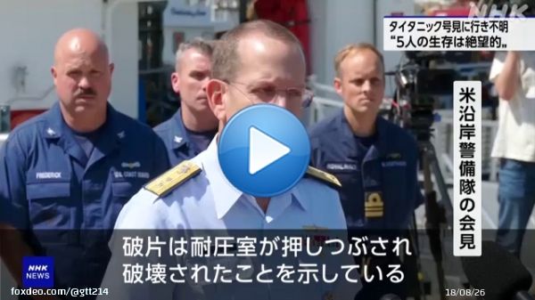 米沿岸警備隊会見 タイタニック号付近の探査機 タイタン潜水艇の破片はタイタニック号からおよそ500メートル離れた場所で発見と明らかにした。 &darr; 「破片は、潜水艇の耐圧室が破壊されたことを示している」として5人の生存は絶望的という見方を示した。 &darr; NHKニュース報道