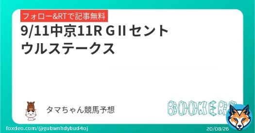 フォロー RTしたら無料   GⅡセントウルステークス  中京メインは 無料予想で出すニャー  紫苑ステークス \u25ceスタニングローズ1着  秋競馬重賞 いっぱい当てるニャー  #BOOKERS