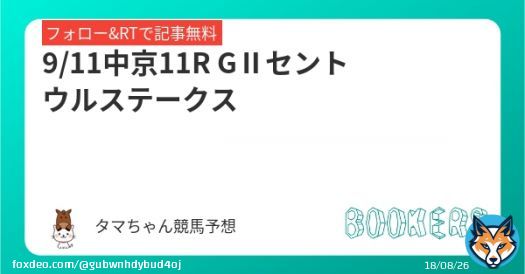 フォロー RTしたら無料   GⅡセントウルステークス  中京メインは 無料予想で出すニャー  紫苑ステークス \u25ceスタニングローズ1着  秋競馬重賞 いっぱい当てるニャー  #BOOKERS