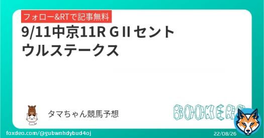 フォロー RTしたら無料   GⅡセントウルステークス  中京メインは 無料予想で出すニャー  紫苑ステークス \u25ceスタニングローズ1着  秋競馬重賞 いっぱい当てるニャー  #BOOKERS