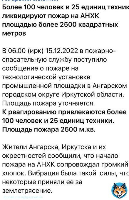Как так-то??  'Пожар на нефтезаводе в Ангарске Иркутской области тушат на площади 2,5 тыс. кв. м, сообщил мэр города Сергей Петров.'