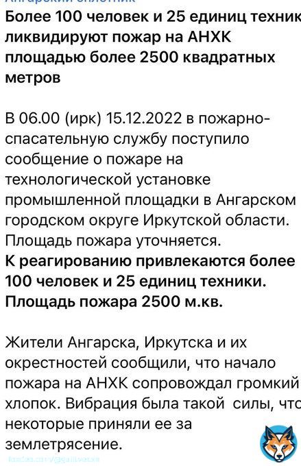 Как так-то?? 'Пожар на нефтезаводе в Ангарске Иркутской области тушат на площади 2,5 тыс. кв. м, сообщил мэр города Сергей Петров.'