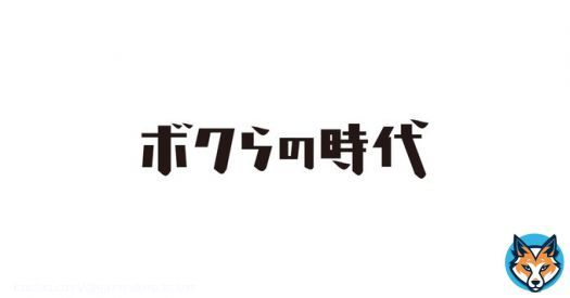 ああーーー！ 録画忘れてた！ ボクらの時代！ エゴイストのお三方。 阿川佐和子さん 鈴木亮平さん 宮沢氷魚さん あーーー。