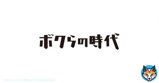 ああーーー！ 録画忘れてた！ ボクらの時代！ エゴイストのお三方。 阿川佐和子さん 鈴木亮平さん 宮沢氷魚さん あーーー。