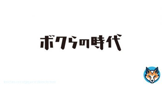ああーーー！ 録画忘れてた！ ボクらの時代！ エゴイストのお三方。 阿川佐和子さん 鈴木亮平さん 宮沢氷魚さん あーーー。