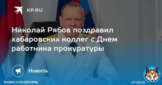Николай Рябов поздравил хабаровских коллег с Днем работника прокуратуры Праздник отмечают в стране 12 января