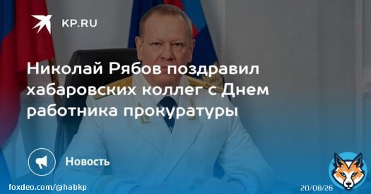 Николай Рябов поздравил хабаровских коллег с Днем работника прокуратуры  Праздник отмечают в стране 12 января