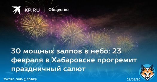 30 мощных залпов в небо: 23 февраля в Хабаровске прогремит праздничный салют  Военнослужащие ВВО запустят салют на 23 февраля в Хабаровске
