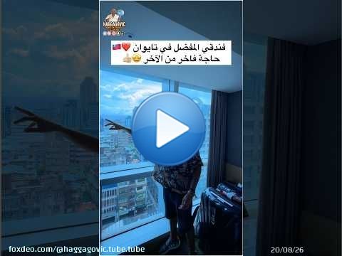 فندقي المفضل في تايوان... حاجة فاخر من الآخر \u2764\ufe0f\ud83e\udd29\ud83c\uddf9\ud83c\uddfc\ud83d\udc4d\ud83c\udffc
