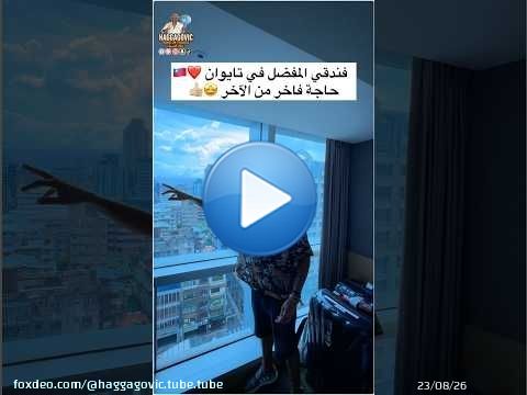 فندقي المفضل في تايوان... حاجة فاخر من الآخر \u2764\ufe0f\ud83e\udd29\ud83c\uddf9\ud83c\uddfc\ud83d\udc4d\ud83c\udffc