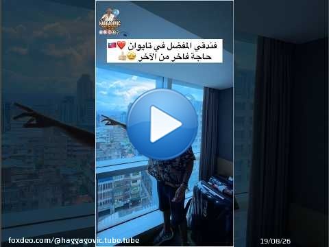 فندقي المفضل في تايوان... حاجة فاخر من الآخر \u2764\ufe0f\ud83e\udd29\ud83c\uddf9\ud83c\uddfc\ud83d\udc4d\ud83c\udffc