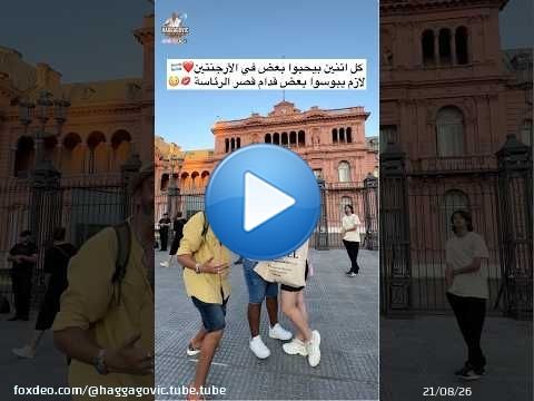 كل اتنين بيحبوا بعض في الأرجنتين... لازم يبوسوا بعض قدام قصر الرئاسة \ud83d\udc8b\ud83d\ude33\u2764\ufe0f\ud83c\udde6\ud83c\uddf7