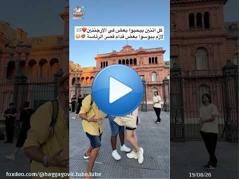 كل اتنين بيحبوا بعض في الأرجنتين... لازم يبوسوا بعض قدام قصر الرئاسة \ud83d\udc8b\ud83d\ude33\u2764\ufe0f\ud83c\udde6\ud83c\uddf7