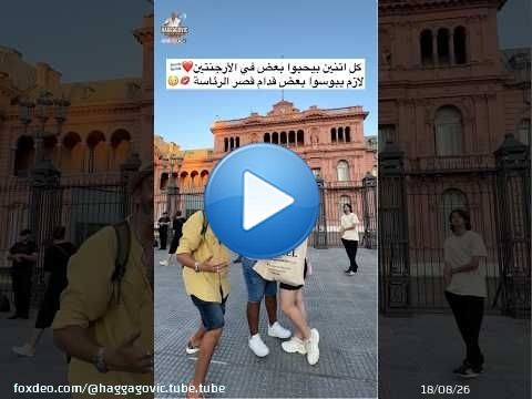 كل اتنين بيحبوا بعض في الأرجنتين... لازم يبوسوا بعض قدام قصر الرئاسة \ud83d\udc8b\ud83d\ude33\u2764\ufe0f\ud83c\udde6\ud83c\uddf7
