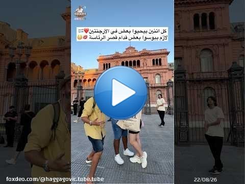 كل اتنين بيحبوا بعض في الأرجنتين... لازم يبوسوا بعض قدام قصر الرئاسة \ud83d\udc8b\ud83d\ude33\u2764\ufe0f\ud83c\udde6\ud83c\uddf7
