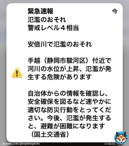 静岡市のみなさん！！！！ 河川の氾濫の可能性があるみたいなので気をつけてください！！！！！
